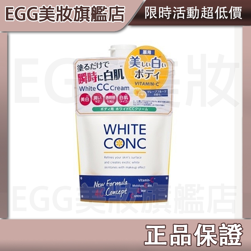💖EGG旗艦店💖最新效期 日本 WHITE CONC 身體CC霜(200g) 2入特惠 美白cc霜 身體乳 素顏霜 全身