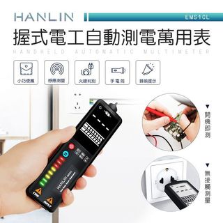 HANLIN 台灣漢麟 各式 萬用測電表 EMS1CL ES11 ES9C