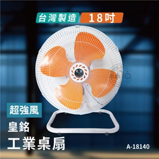 皇銘 18吋超強風擺頭工業座扇 A-18140-2 嘉裡快遞一單限訂購一臺