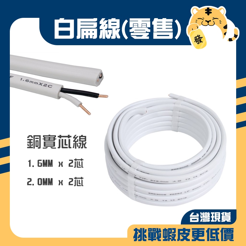 【零售賣場】白扁線 1.6mm 2.0mm 2芯 白扁線 電線 電纜 電源線 華光 (米為單位)
