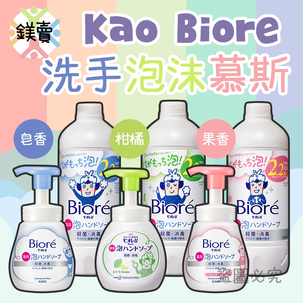【鎂賣】 日本 花王 Kao Biore 泡沫洗手慕斯 250ml 去油去味 芳香 弱酸性 溫和 抗菌 洗手泡泡 洗手乳