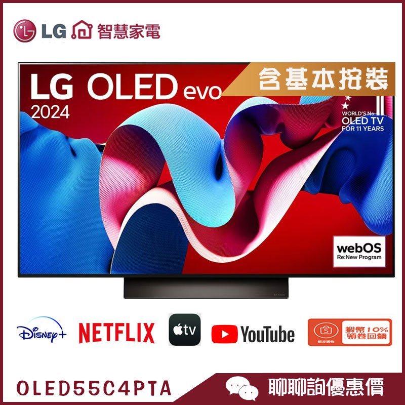 LG 樂金 OLED55C4PTA 智慧顯示器 55吋 OLED evo 4K 語音物聯網 電視