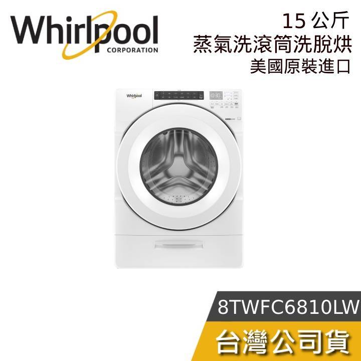Whirlpool 惠而浦 15KG 8TWFC6810LW【聊聊再折】洗脫烘 滾筒洗衣機