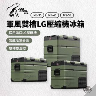早點名｜JUZCOOL 艾比酷 軍風雙槽 LG壓縮機冰箱 MS系列 (3種尺寸) 行動冰箱 戶外冰箱 露營冰箱 車用冰箱