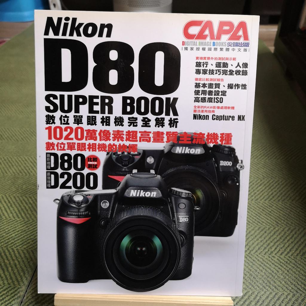 【享讀書房前C6】《Nikon D80 SUPER BOOK數位單眼相機完全解析》CAPA特別編輯 / 尖端