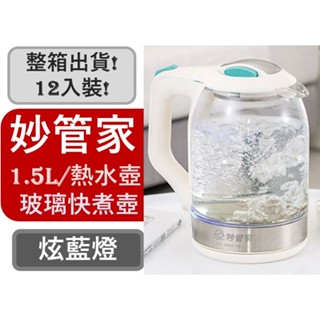 箱購 妙管家 玻璃快煮壺 1.8L HKE-8818 熱水壺 保溫壺 燒水壺 玻璃