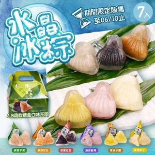 【限時販售至06/10】日式水晶冰粽 (7入/盒)
