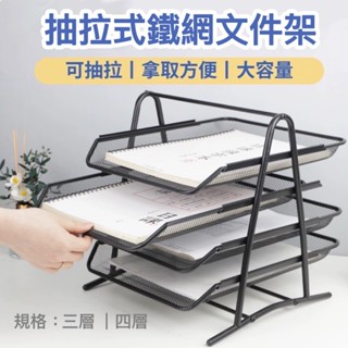 <小確幸的巢穴>抽拉式鐵網檔案架 三層/四層 抽拉式檔案架 抽拉檔案架 鐵網檔案架 檔案架 收納架 檔案收納架 辦公用品