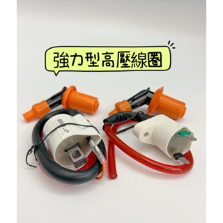 臺灣現貨 當天出貨 高壓線圈 點火線圈 強力型（化油車）加強點火 火星塞頭 Dio cuxi 勁戰 迪爵 奔騰 機車改裝