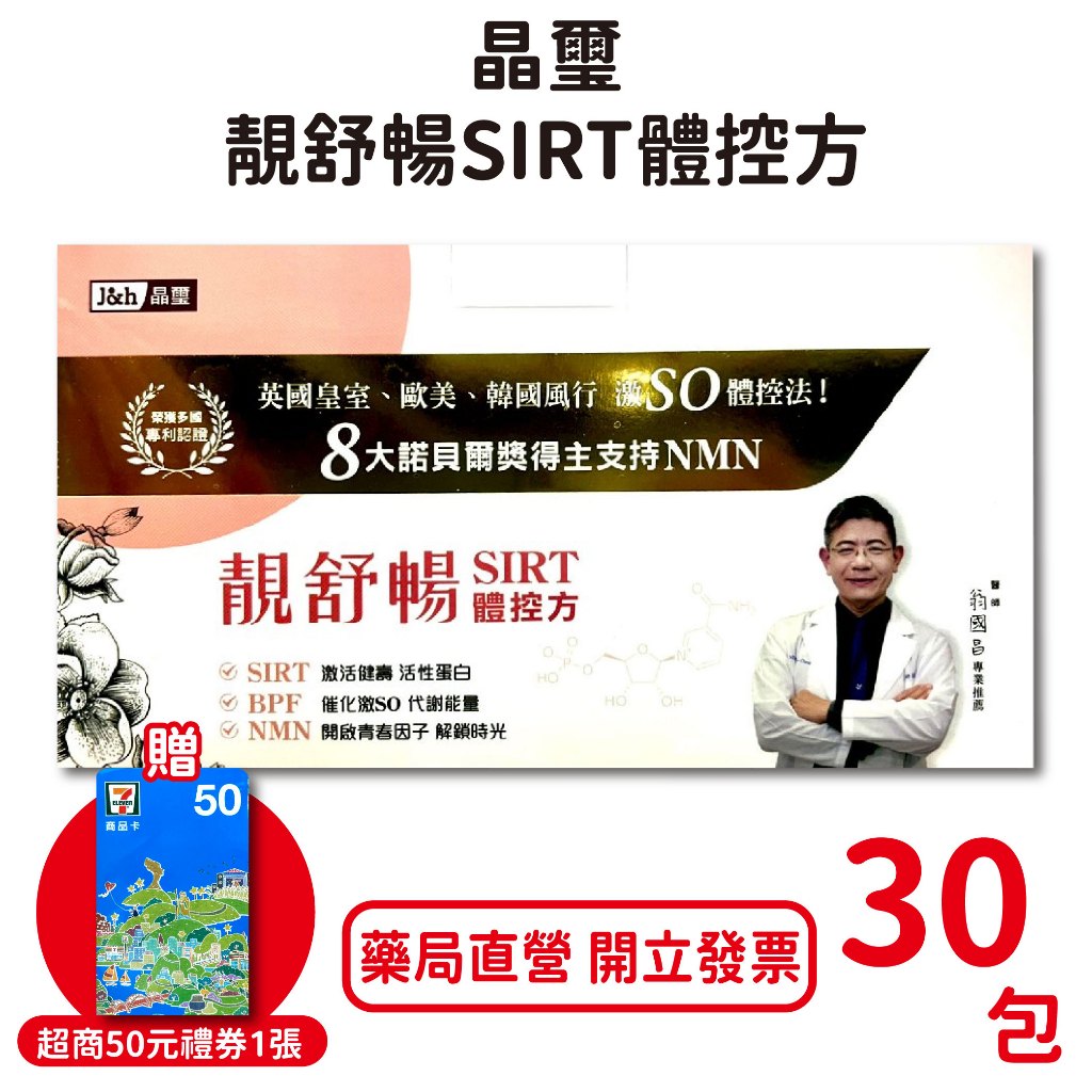 j&h晶璽靚舒暢SIRT體控方 30包/盒 翁國醫醫師推薦 柑橘 瓜拿納 洋車前子殼 SIRT複合物 台灣公司貨