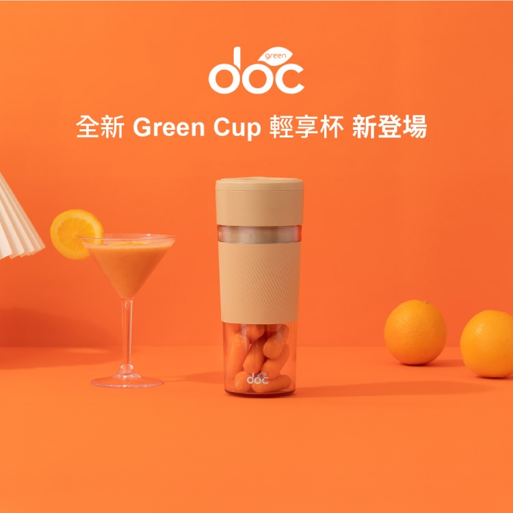 奧地利 DOC Green 輕享杯 隨行果汁機 2024新版上市 可另加購隨行專屬杯蓋 IC