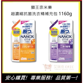 【日本獅王 LION】奈米樂超濃縮抗菌洗衣精 補充包 1160g 洗衣精 衣物清潔 洗滌｜艾瑞克