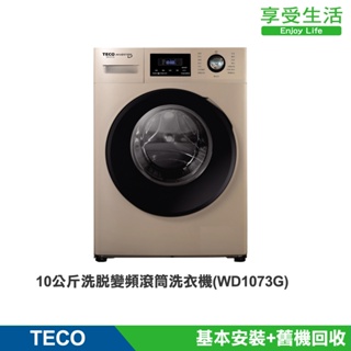 【TECO 東元】10公斤 洗脫變頻滾筒洗衣機 (WD1073G)