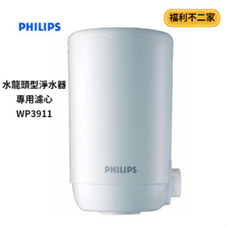 【福利不二家】PHILIPS 飛利浦 WP3811 水龍頭型淨水器專用濾心 WP3911