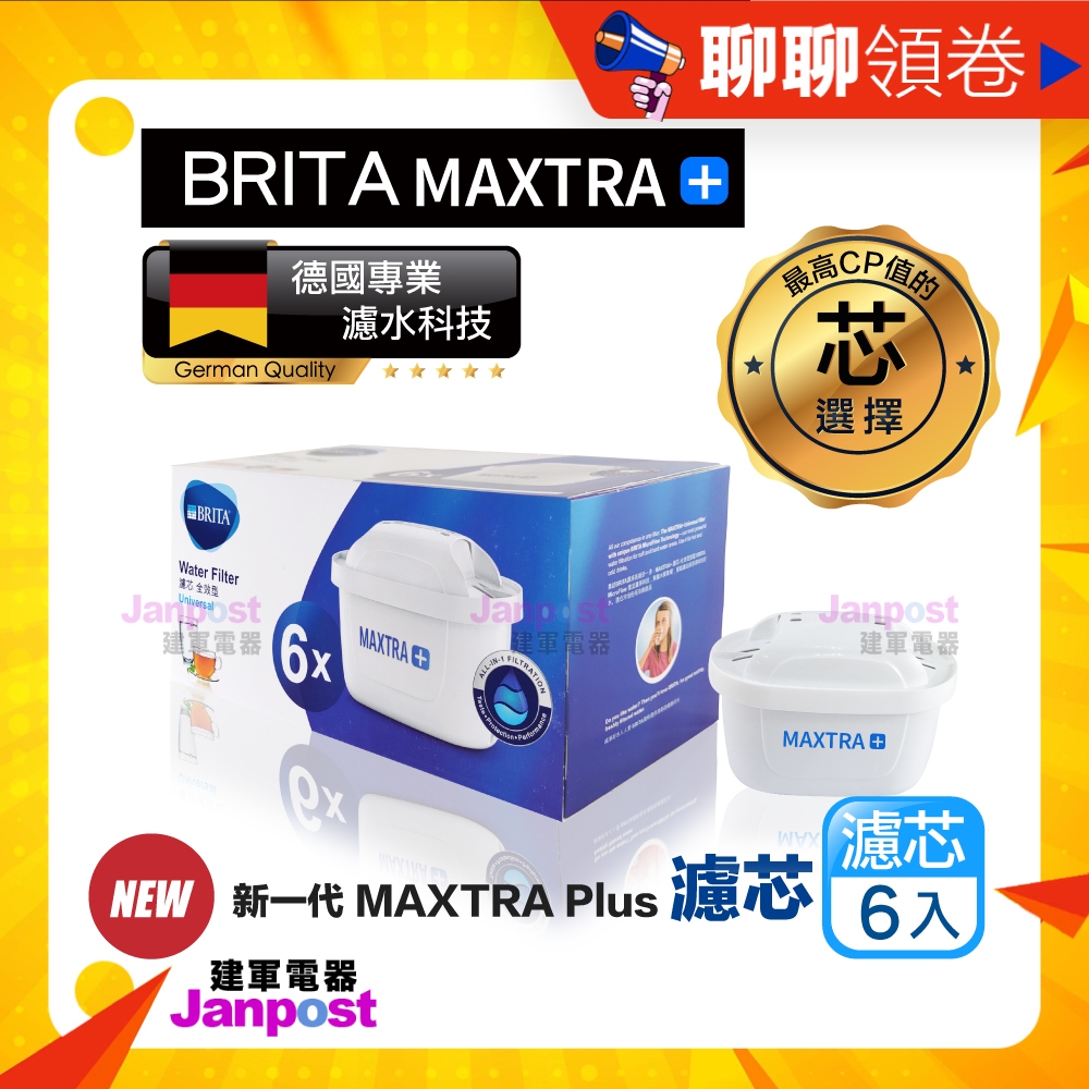 滿額免運 效期最新 BRITA 原廠盒裝正品 德國/英國製 MAXTRA+ PLUS 全效型濾芯 濾水壺濾心 6入一盒