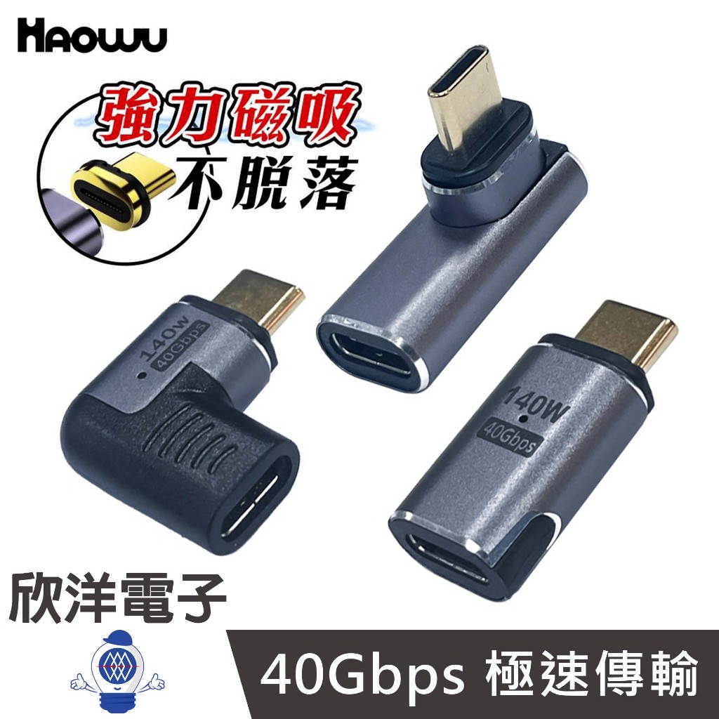 HAOWU 轉接頭 USB4 磁吸 Type C 直式 中彎 側彎分離 母轉公轉接頭 (HAP-SC系列) 磁吸轉接頭