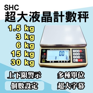 SHC 超大液晶電子計數秤【30kg/15kg/6kg/3kg】算數量 可充電式 蓄電池 計重秤 磅秤 電子秤