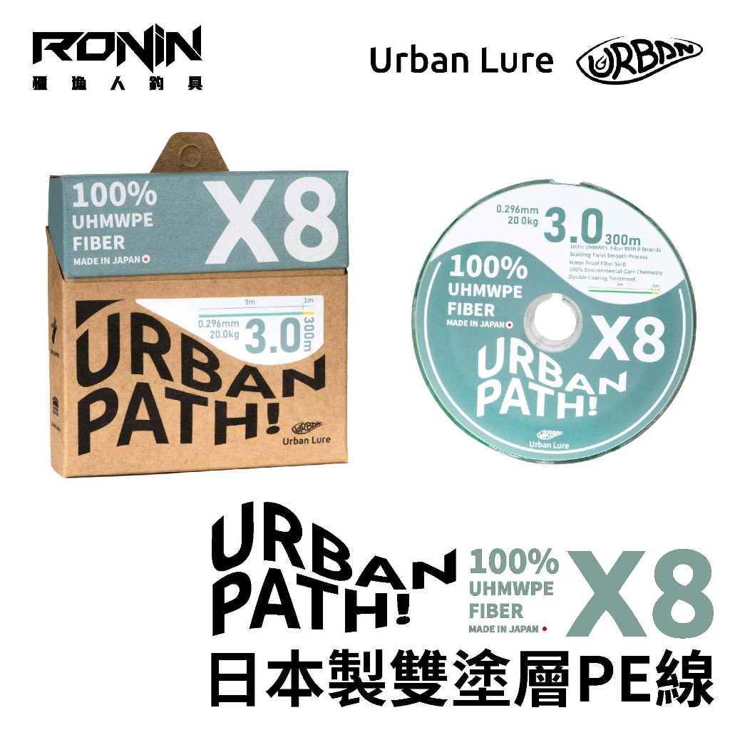 Urban Lure 城市路亞  Urban Path X8 PE線