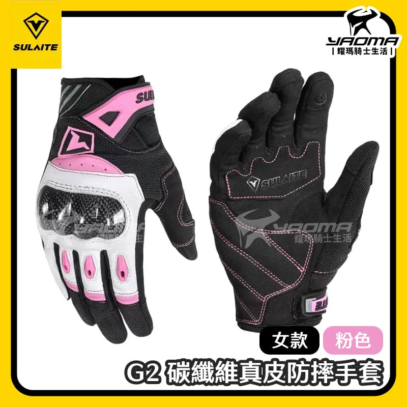 SULAITE G2 真皮碳纖維防摔手套 粉色 女版手套 碳纖維護具 真皮手套 騎士手套 透氣 防滑 耐磨 速萊特 耀瑪