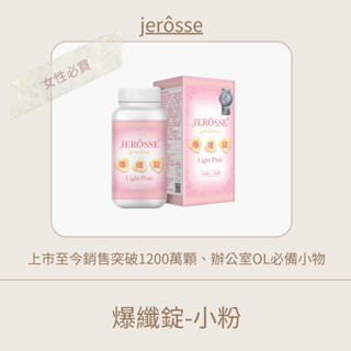 ♡ 婕樂纖 Jerôsse 爆纖錠-小粉 (120錠/瓶) ♡ 好吞不臭B群