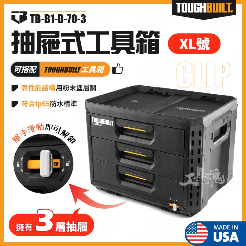 TB-B1-D-70-3 抽屜式工具箱 XL TB 托比爾 TOUGHBUILT 抽屜式 ⼯具箱 收納盒 工具盒