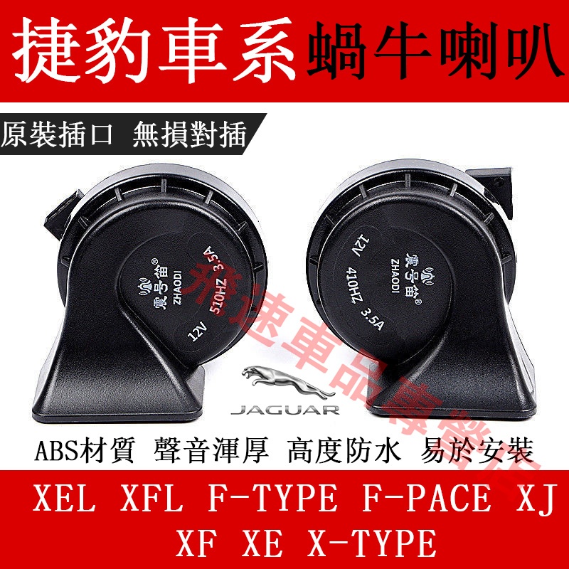 適用於捷豹Jaguar 蝸牛喇叭 XF XE XJ F-PACE XFL F-TYPE 高低音喇叭 汽車鳴笛蝸牛喇叭