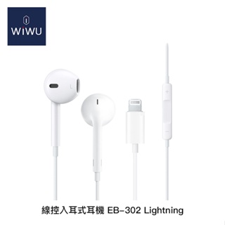 【94號鋪】WiWU 線控入耳式耳機EB-302 Lightning