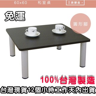 美佳居-含稅含運三款腳座可選【臺灣製造】寬60x深60/公分-和室桌-合室桌-休閒桌-矮桌(深胡桃木色)TB6060PP