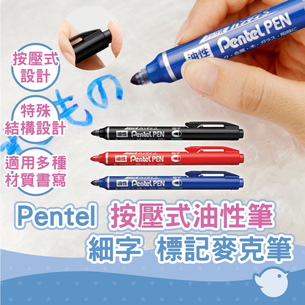 【CHL】Pentel 按壓式油性筆 細字麥克筆 Marker筆 標記筆 記號筆 細字 NXS15 XNR4 替芯