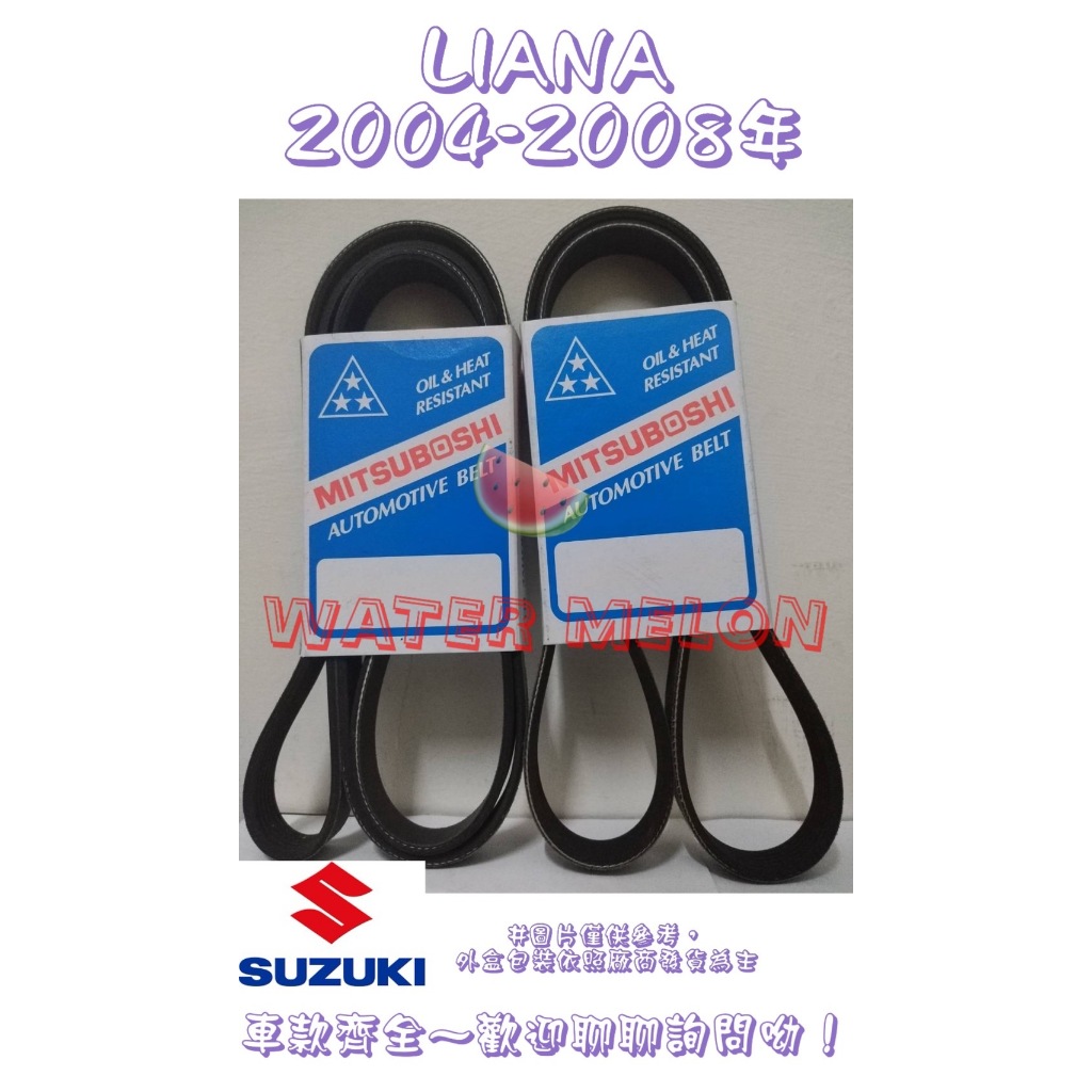 鈴木 SUZUKI LIANA 1.6 2004-2008年 原廠材質 日本三星 皮帶 外皮帶 發電機 冷氣 壓縮機