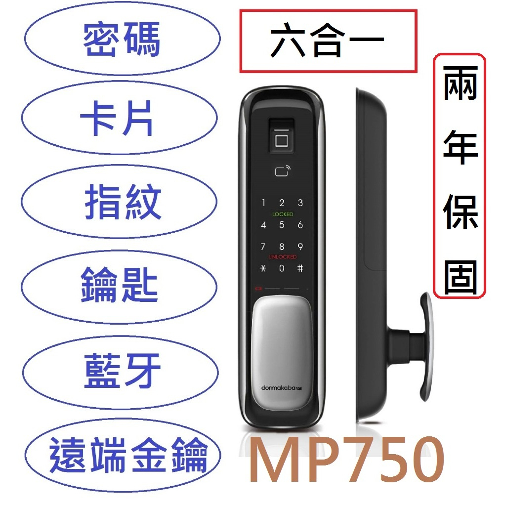 電子鎖【到府安裝】dormakaba MP750六合一推拉式智慧電子鎖 密碼 指紋 卡片 藍牙 金鑰 鑰匙