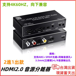 臺灣現貨當日出 HDMI 2.0 2進1出 4K 60HZ ARC L/R端子 音源分離器 SPDIF 光纖 3.5MM