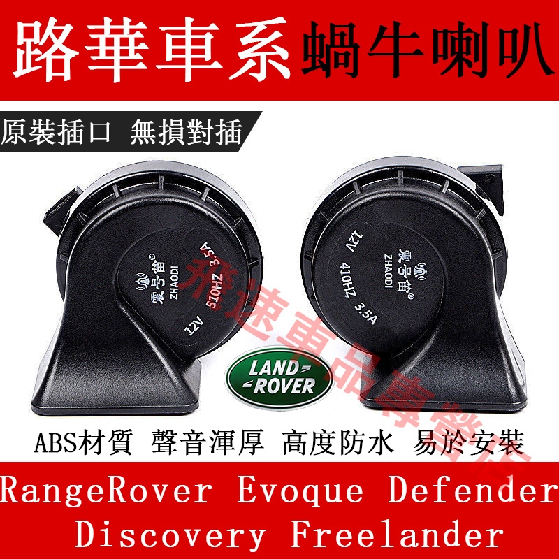 適用於路華 蝸牛喇叭RangeRover Freelander Discovery Evoque高低音喇叭 鳴笛蝸牛喇叭