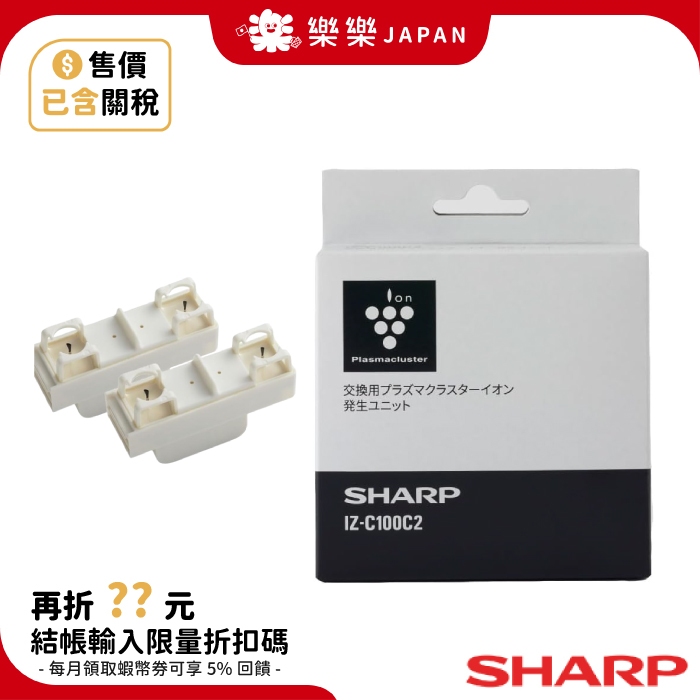 SHARP 夏普 原廠 IZ-C100C2 空氣清淨機 離子產生器 負離子 KI-P75YX KI-PX100 等適用