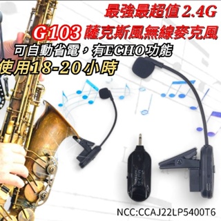 SAX無線麥克風 可吹奏20小時 SAX 薩克斯風 專用 Miyi G103 2.4G 無線麥克風 麥克風 表演 演奏