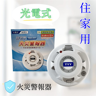【臺灣製造！臺灣出貨！】光電式偵煙型火災警報器 住宅用警報器 火災警報 偵測煙霧警報器 有發票