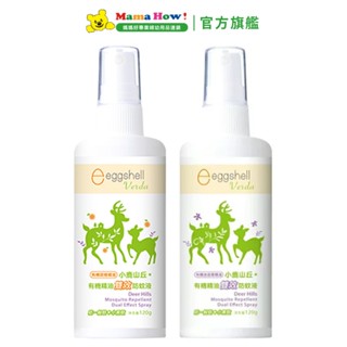 eggshell小鹿山丘 有機精油雙效防蚊液120g 媽媽好婦幼用品連鎖