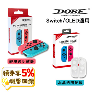 五倍蝦幣 Switch OLED JOY-CON 手把保護殼 保護套 手把殼 矽膠套 透明殼 手把套【現貨 免運】