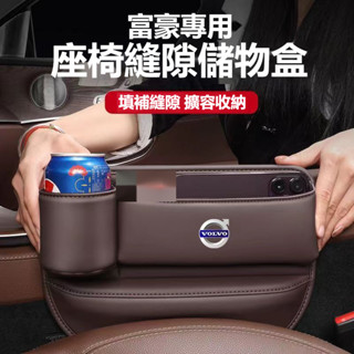 【特價優惠】VOLVO富豪 加長水杯款座椅縫隙收納盒 XC60 S60 XC40 XC90 S90 V90 皮革置物盒