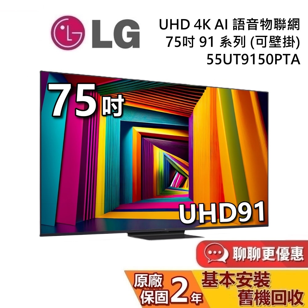 LG 樂金 75吋 75UT9150PTA UHD 4K AI 語音物聯網電視 91系列 LG電視 台灣公司貨