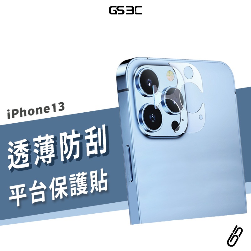 鏡頭底座貼 iPhone 13 Pro Max / 13 Mini 全透明 鏡頭貼 底座貼 底座膜 鏡頭膜 防刮 耐膜