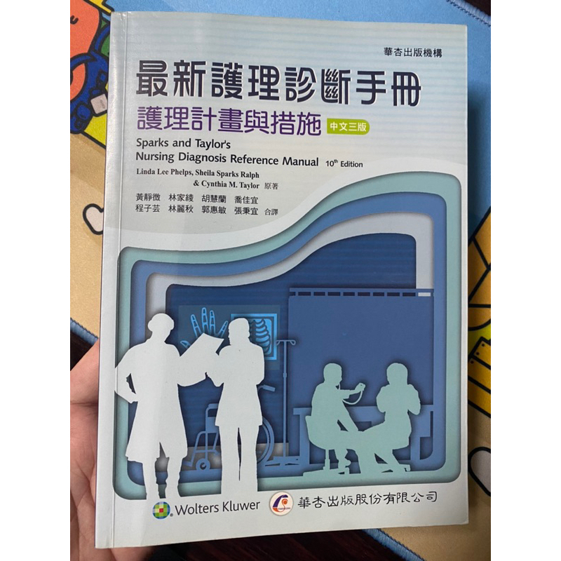 護理科 書本 最新護理診斷手冊 中文三版 華杏出版