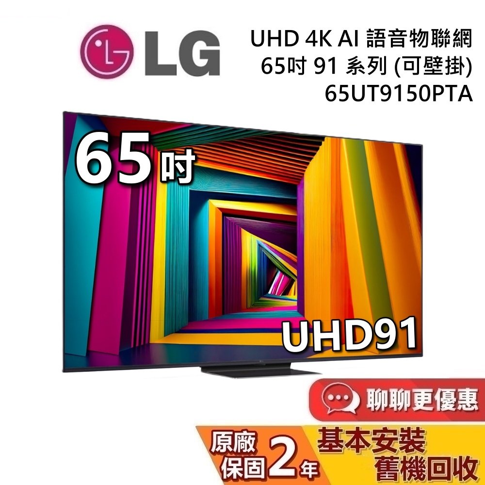 LG 樂金 65吋 65UT9150PTA UHD 4K AI 語音物聯網電視 91系列 LG電視 台灣公司貨