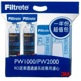 3M PW1000 / PW2000 逆滲透 RO 淨水器濾芯一年份濾心特惠組合