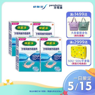 【保麗淨】口腔護具清潔錠36片X4盒-牙套與維持器適用