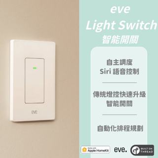 【eve Light Switch】智慧家庭 智能開關 燈控開關 (thread) HomeKit Siri語音操控