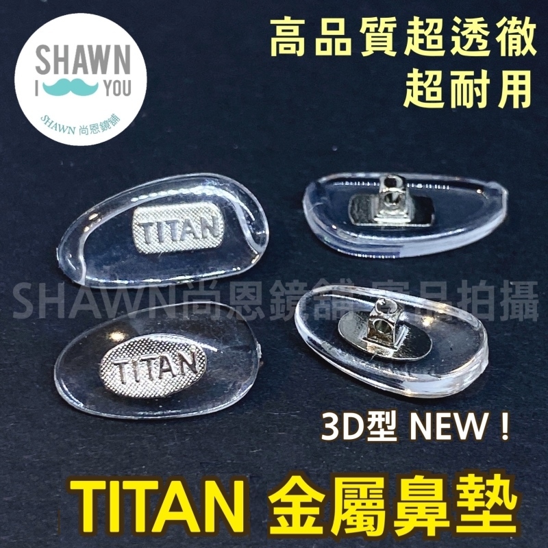 【SHAWN尚恩鏡舖】現貨開發票 金屬芯鼻墊 TITAN鼻墊 鎖螺絲式眼鏡鼻墊 銅芯鼻墊 防滑鼻墊 非鈦金屬鼻墊 非純鈦