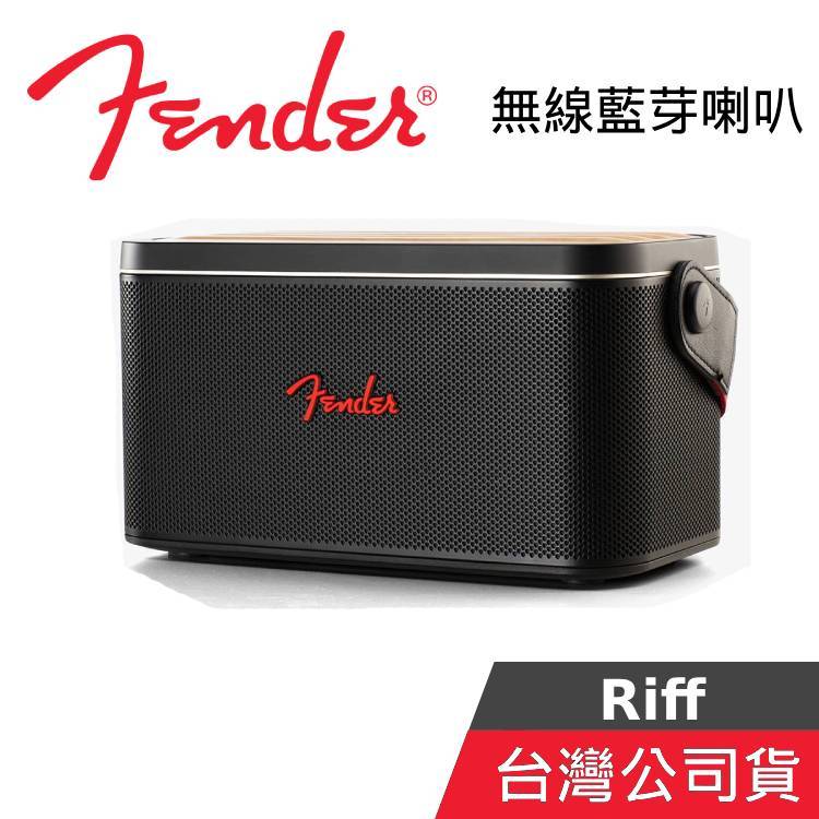 FENDER Riff【聊聊再折】藍牙喇叭 RIFF 台灣公司貨 黑色