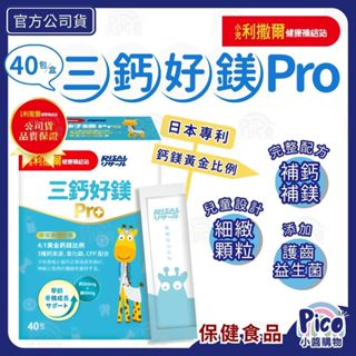 小兒利撒爾【三鈣好鎂Pro】40包/盒 兒童鈣粉 珊瑚鈣 兒童維生素D3 護齒益生菌 兒童益生菌 成長鈣 小醬購物