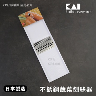 ☆CP籽☆日本製 貝印KAI 不銹鋼蔬菜刨絲器 削絲器 粗絲&細絲 二合一刨刀 兩用 白色 DH-7083